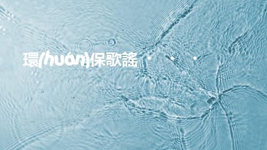 環(huán)保歌謠，讓地球重生